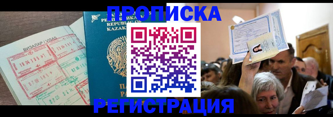 прописка штамп в Чите