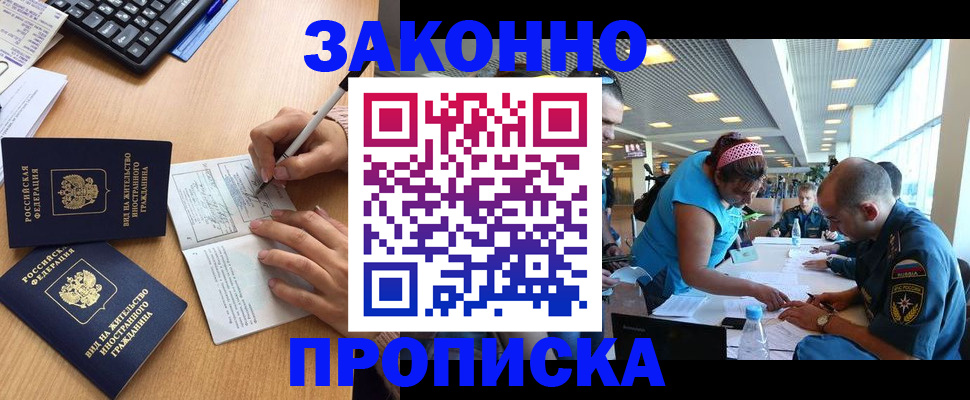 купить прописку в Чите
